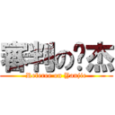 審判の彥杰 (Referee on Yanjie)