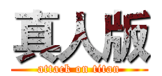 真人版 (attack on titan)