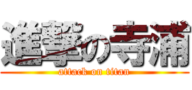 進撃の寺浦 (attack on titan)