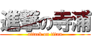 進撃の寺浦 (attack on titan)
