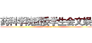 药科学院团委学生会文娱部 (attack on titan)