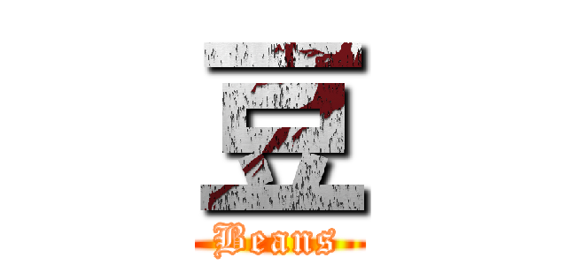 豆 (Beans)