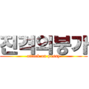 진격의붕가 (attack on pussy)