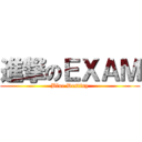 進撃のＥＸＡＭ (Blue Destiny)