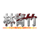 林青竹 (what's the fuck)