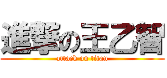 進撃の王乙智 (attack on titan)