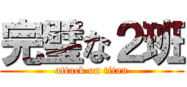 完璧な２班 (attack on titan)