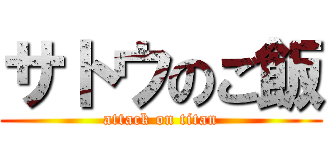 サトウのご飯 (attack on titan)