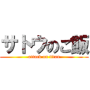 サトウのご飯 (attack on titan)