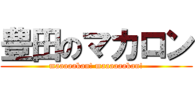 豊田のマカロン (maaaaakan! maaaaaakan!)