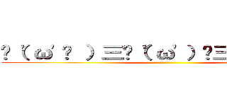 ✌（'ω'✌ ）三✌（'ω'）✌三（ ✌'ω'）✌ ()