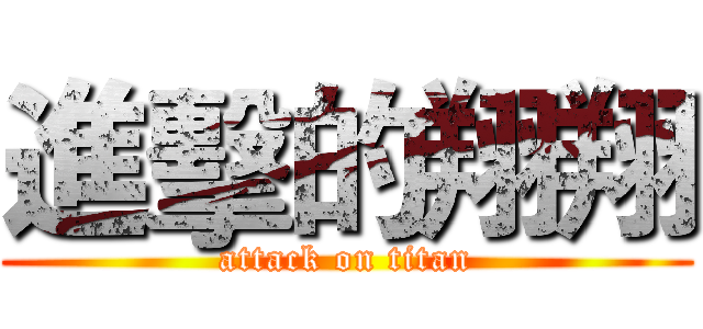 進擊的翔翔 (attack on titan)
