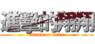 進擊的翔翔 (attack on titan)