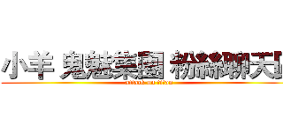 小羊 鬼魅集團 粉絲聊天區 (attack on titan)