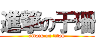 進撃の于珊 (attack on titan)