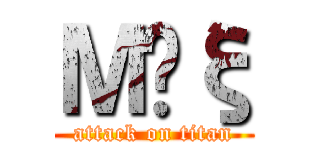 ＭĤξ (attack on titan)