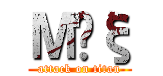 ＭĤξ (attack on titan)