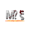 ＭĤξ (attack on titan)