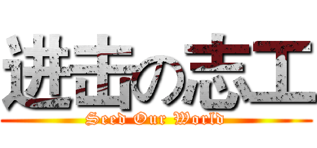 进击の志工 (Seed Our World)