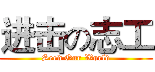 进击の志工 (Seed Our World)
