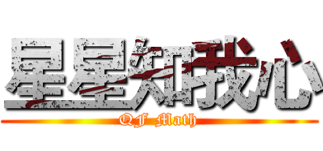 星星知我心 (QF Math)