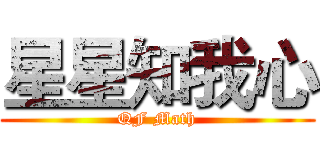 星星知我心 (QF Math)