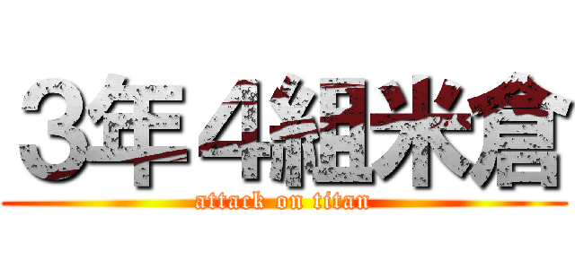 ３年４組米倉 (attack on titan)