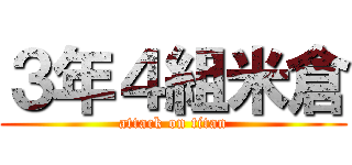 ３年４組米倉 (attack on titan)