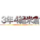 ３年４組米倉 (attack on titan)