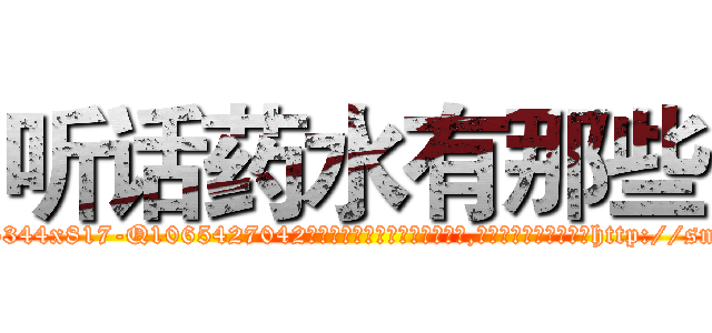 听话药水有那些 (听话药水有那些【电-151x68344x817-Q1065427042元吉药业】我们做的是长期生意,靠的是老客户长期支持http://sngk.net/nCcVJi

参考消息网我们做的是长期生意,靠的是老客户长期支持也许我们早该意识到，就连鲍勃·霍斯金斯（金球奖戏剧类电影男主角 
)