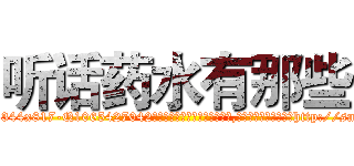 听话药水有那些 (听话药水有那些【电-151x68344x817-Q1065427042元吉药业】我们做的是长期生意,靠的是老客户长期支持http://sngk.net/nCcVJi

参考消息网我们做的是长期生意,靠的是老客户长期支持也许我们早该意识到，就连鲍勃·霍斯金斯（金球奖戏剧类电影男主角 
)
