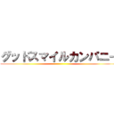 グッドスマイルカンパニー ()