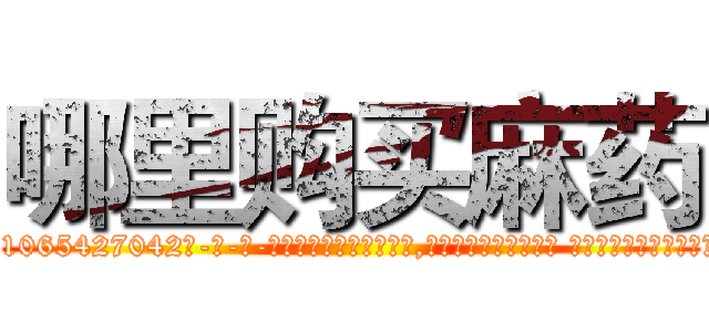哪里购买麻药 (哪里购买麻药【电-话151x68344x817-Q1065427042元-吉-药-业】我们做的是长期生意,靠的是老客户长期支持 哪里购买麻药在发表了一篇http://sngk.net/Pbmj0O

参考消息网我们做的是长期生意,靠的是老客户长期支持也许我们早该意识到，就连鲍勃·霍斯金斯（金球奖戏剧类电影男主角 
)