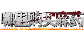 哪里购买麻药 (哪里购买麻药【电-话151x68344x817-Q1065427042元-吉-药-业】我们做的是长期生意,靠的是老客户长期支持 哪里购买麻药在发表了一篇http://sngk.net/Pbmj0O

参考消息网我们做的是长期生意,靠的是老客户长期支持也许我们早该意识到，就连鲍勃·霍斯金斯（金球奖戏剧类电影男主角 
)