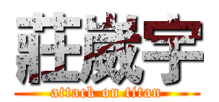 莊崴宇 (attack on titan)