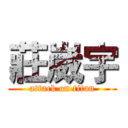 莊崴宇 (attack on titan)