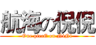 航海の倪倪 (One piecE on NiNi)