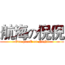 航海の倪倪 (One piecE on NiNi)