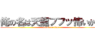 俺の名は天龍フフッ怖いか？ (attack on titan)