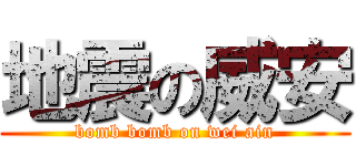 地震の威安 (bomb bomb on wei ain)