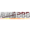尼馬德ＢＢＢ (BBBBB)