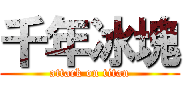 千年冰塊 (attack on titan)