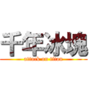 千年冰塊 (attack on titan)