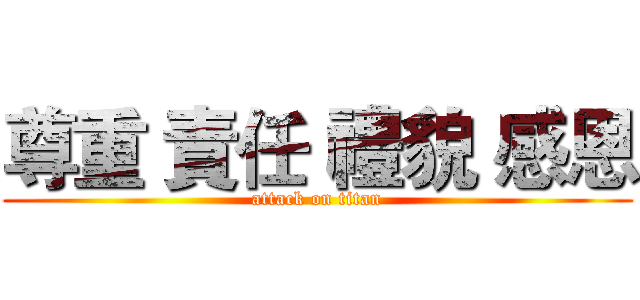 尊重 責任 禮貌 感恩 (attack on titan)