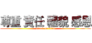 尊重 責任 禮貌 感恩 (attack on titan)
