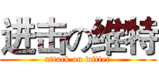 进击の维特 (attack on witter)