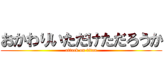 おかわりいただけただろうか (attack on titan)