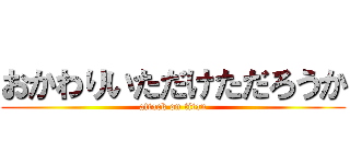 おかわりいただけただろうか (attack on titan)