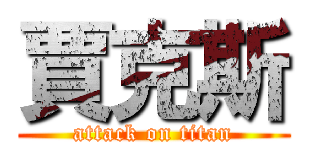 賈克斯 (attack on titan)