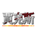 賈克斯 (attack on titan)